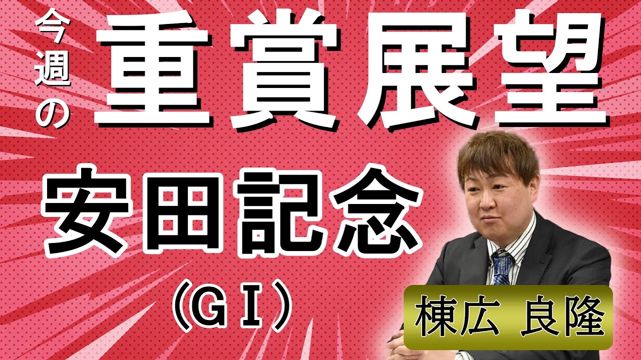 棟広良隆の重賞展望！#安田記念 (GⅠ)