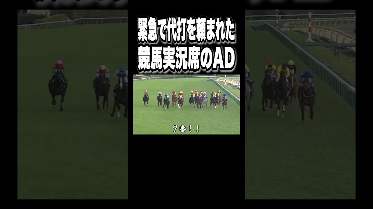 緊急で代打を頼まれた、競馬知識ゼロのAD。【#Shorts】【#天皇賞秋】【#イクイノックス】