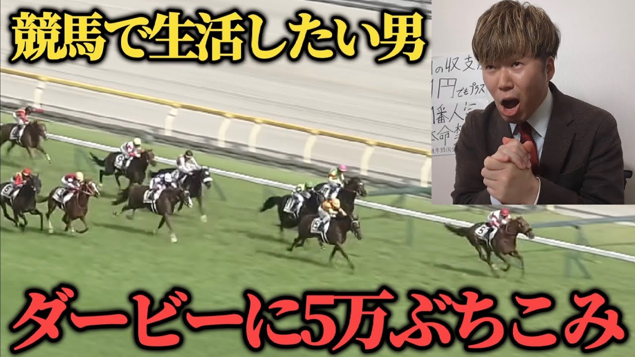 【競馬大勝負】ダービーに5万ぶち込み…さらに目黒記念にもぶち込み大勝負した結果…果たして勝つことは出来たのか！？