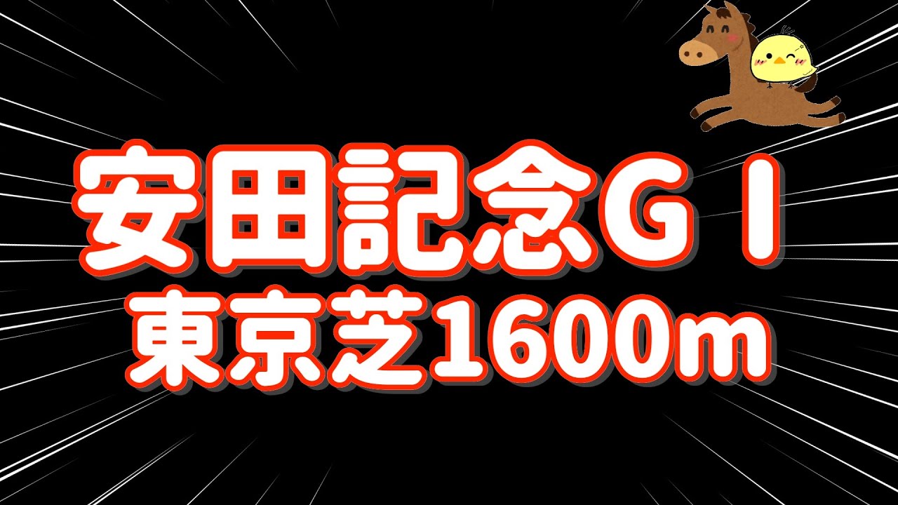 総取りじゃ【2024.6.2🏇安田記念GⅠ】自信の本命からワイド3点でぶち抜きたのまい！！