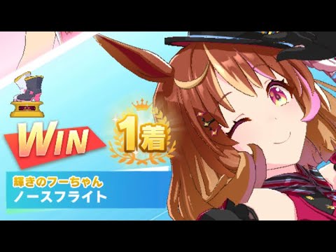 【ウマ娘】ノースフライト/レジェンドレース(サクラバクシンオー)・スプリンターズステークス(中山芝1200m)1着