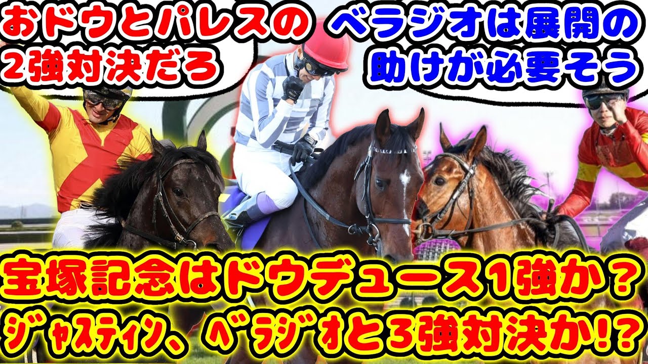 【競馬】宝塚記念はドウデュースの1強？ ジャスティン、ベラジオは？が話題に！【競馬の反応集】