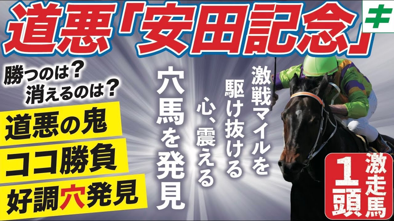 道悪！安田記念 2024【穴馬/予想】仕上がり最高の好調教馬は「道悪の鬼」このチャンスを掴み取る！