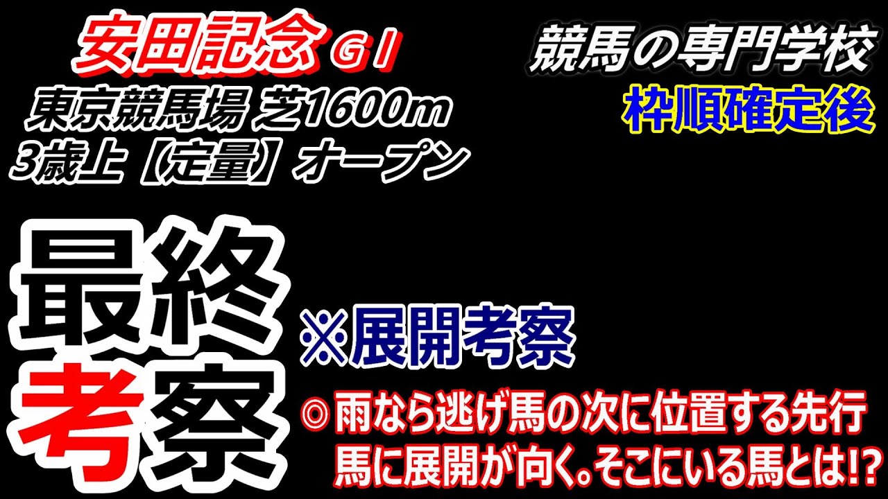 【安田記念2024】展開考察付き最終考察 馬場を味方に出来る先行馬狙い