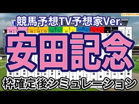 【安田記念2024】【競馬予想TV予想家Ver.】ウイポ枠確定後シミュレーション ロマンチックウォリアー ソウルラッシュ セリフォス ナミュール パラレルヴィジョン #2759