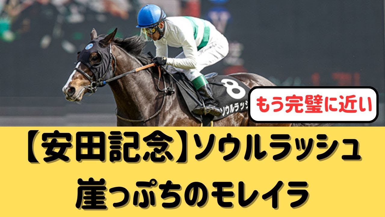 【安田記念】ソウルラッシュ＆モレイラ騎手が本気で勝ちに来る【競馬の反応集】