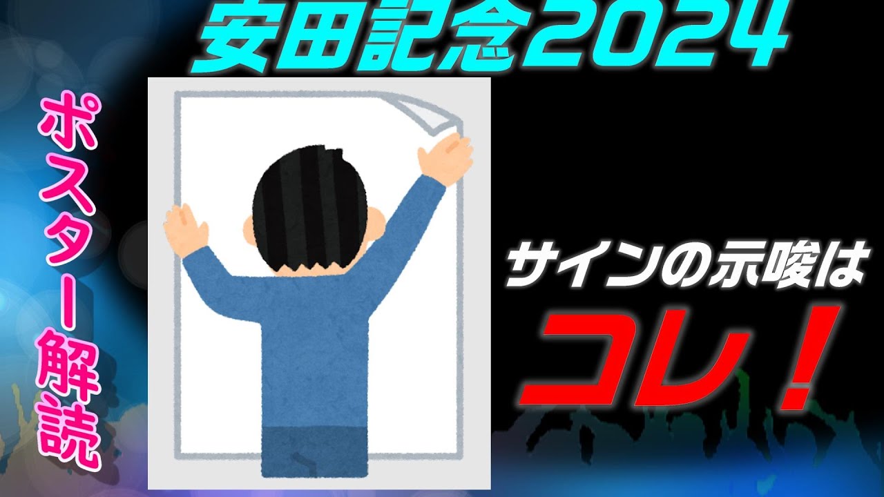 安田記念2024サイン予想｜ポスター解読はゴール板のなにかしらと頭