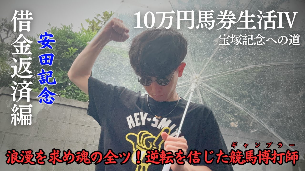 【 安田記念2024 】魂も金も全てを賭けた安田記念。大熱狂の結果は…