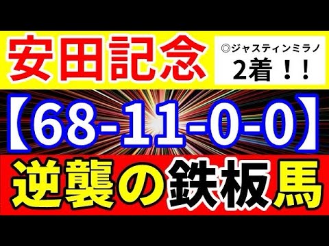 安田記念 2024 【68-11-0-0】ここが狙い目！条件ドンピシャ！逆襲の鉄板馬！