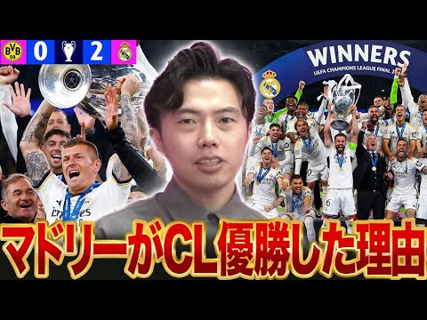 【CL優勝】レアルマドリードが最強の理由を解説します。ドルトムントに勝ちチャンピオンズリーグ優勝【レオザ切り抜き】