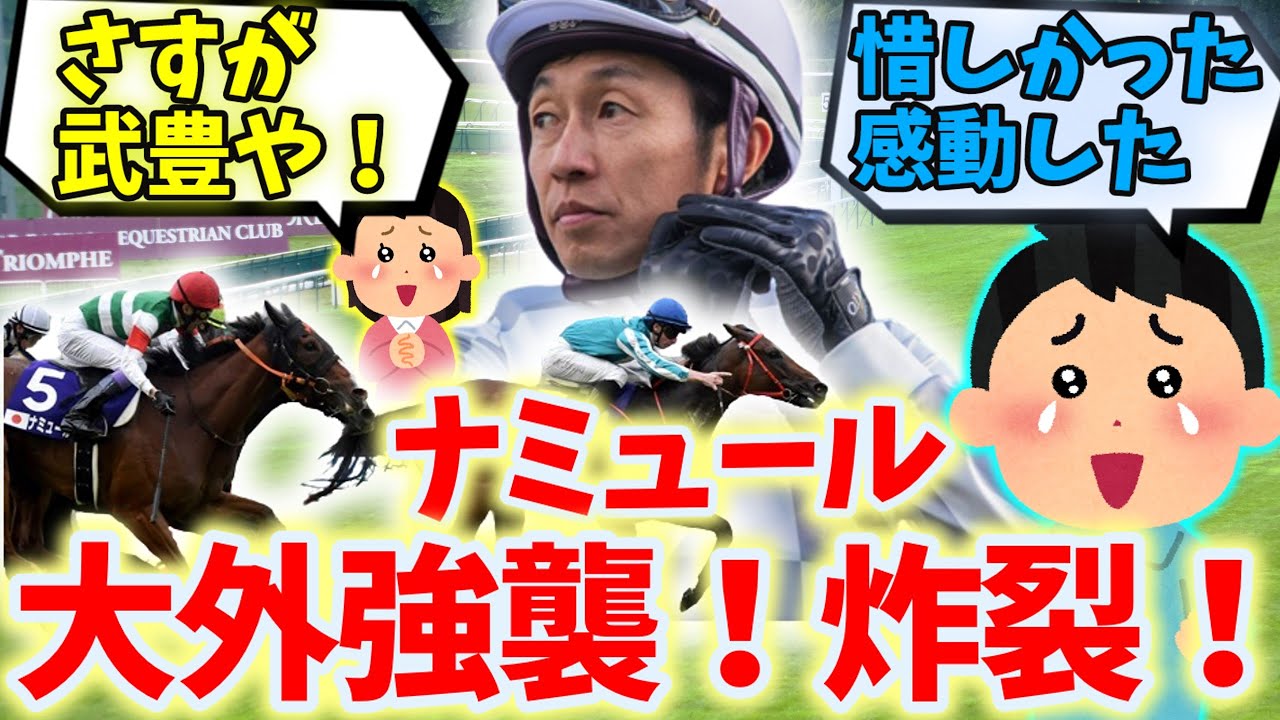 【俺達の武豊】炸裂！武豊＆ナミュールが安田記念で世界屈指の強馬ロマンチックウォリアーに迫る！（２着）に対する競馬ファンの反応集【競馬の反応集】