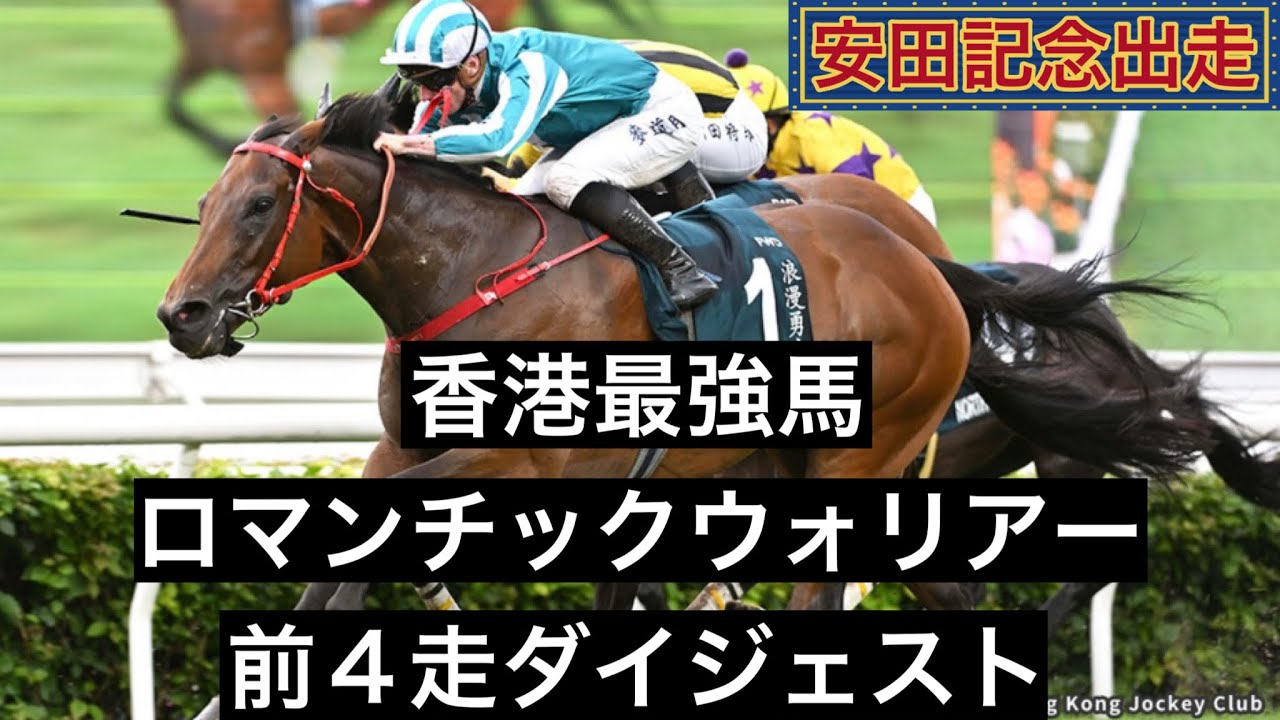 【競馬】GI4連勝中の香港最強馬ロマンチックウォリアー前4走ダイジェスト（2024安田記念出走）