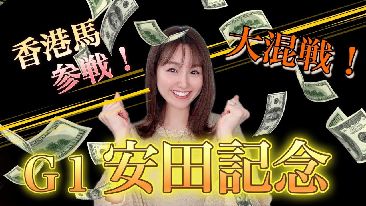 【安田記念2024】有力香港馬参戦で大混戦ムード！万馬券クイーン自信の本命・穴馬4頭を徹底予想！