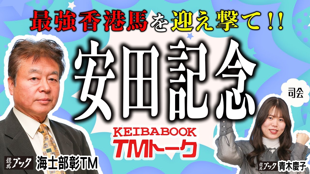 【安田記念2024】６年ぶりの香港馬参戦！海士部ＴＭは３連複２頭軸５点で勝負！！【TMトーク（栗東）】