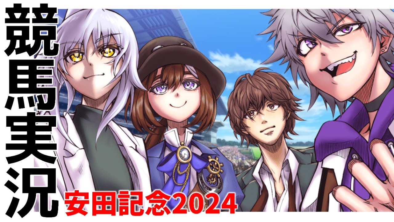ことのか競馬～安田記念～【競馬予想・解説＆同時視聴企画】