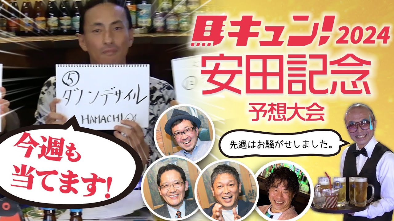 【馬キュン☆Zoom！】安田記念 予想大会