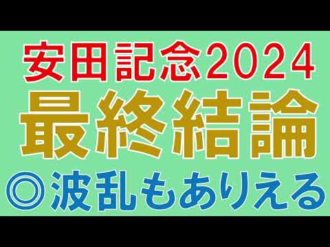 安田記念 2024 最終結論　本命買うべき馬1頭 今年は道悪濃厚だからこそ狙いたい【ガチで競馬を語る大学】
