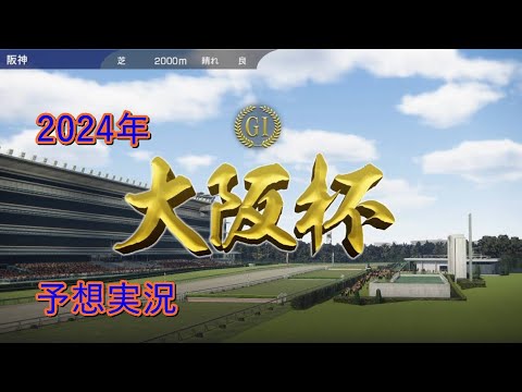 2024年　大阪杯　予想実況