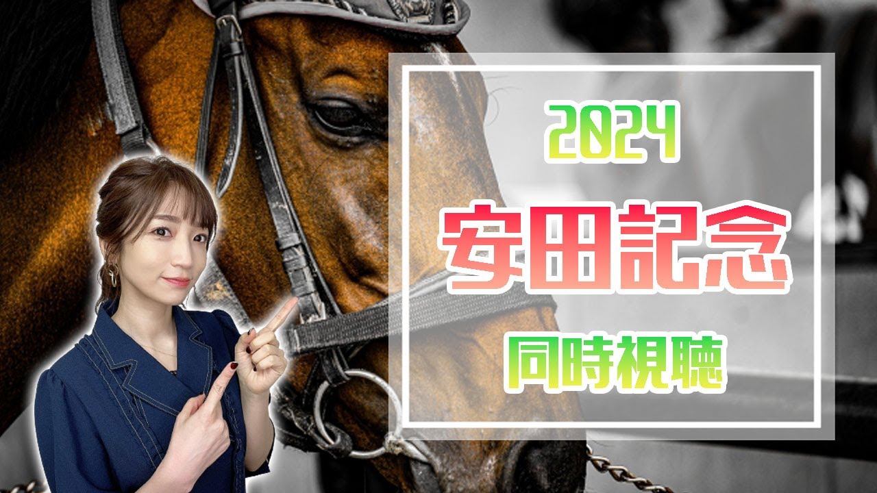【安田記念/2024】香港からの刺客襲来!!マイル王は俺だ!!の巻【同時視聴/競馬】