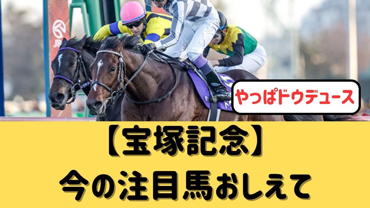 【宝塚記念】現時点での注目馬おしえて【競馬の反応集】