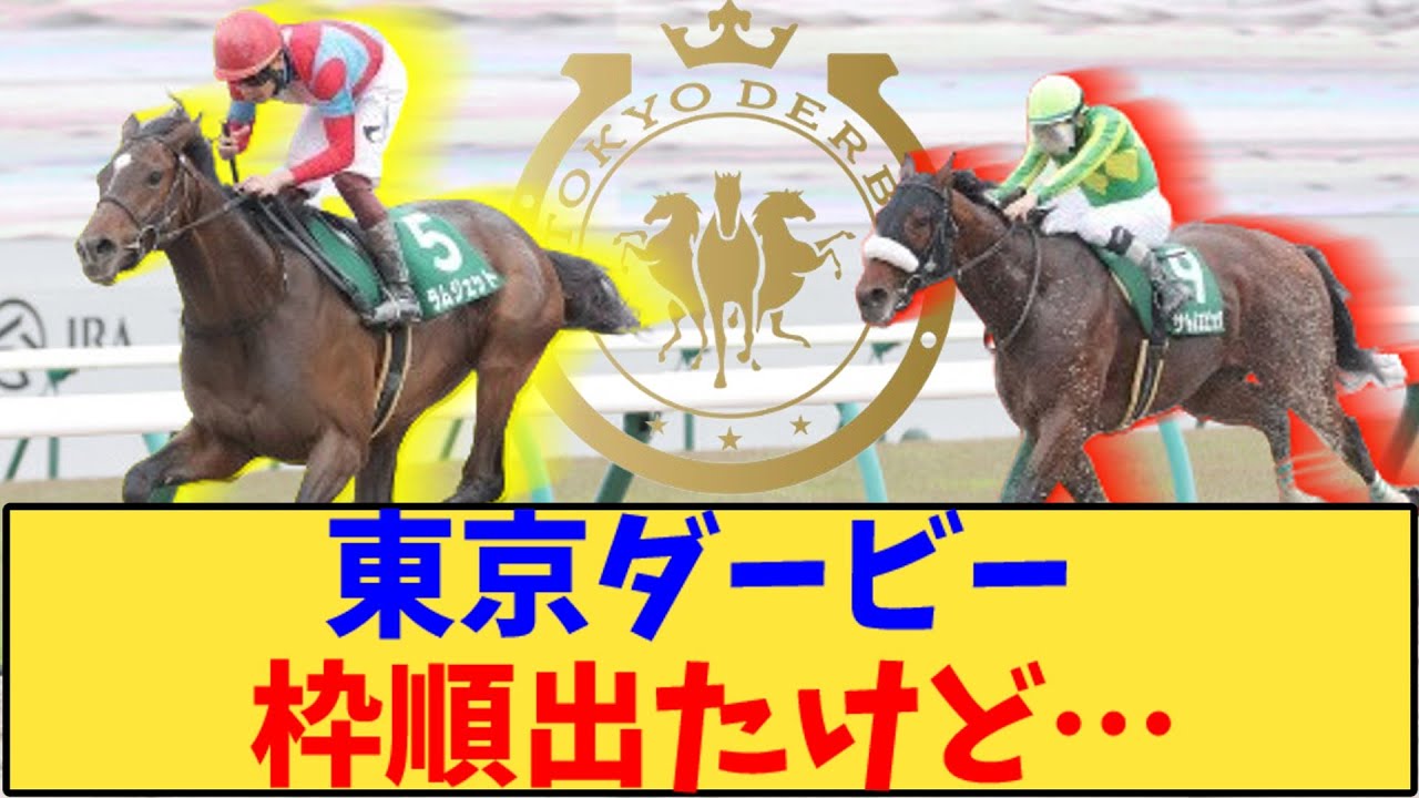【競馬】「東京ダービー 枠順出たけど…」に対する反応【反応集】