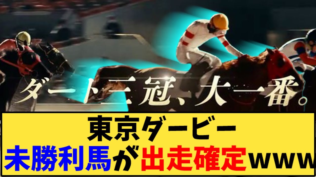 【競馬】「東京ダービー、未勝利馬が出走確定www」に対する反応【反応集】