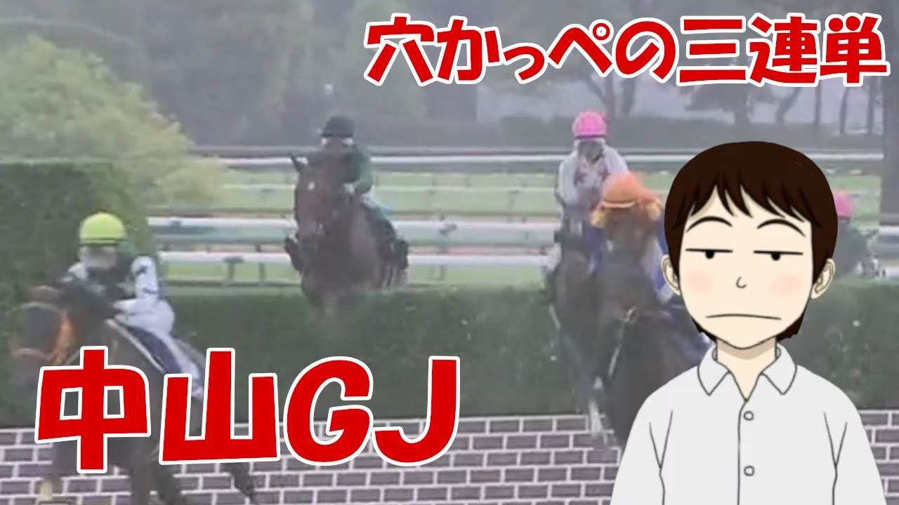 【中山ＧＪ2024】穴かっぺの三連単～マイネルグロン王朝にひれ伏しつつ絞って配当狙う～