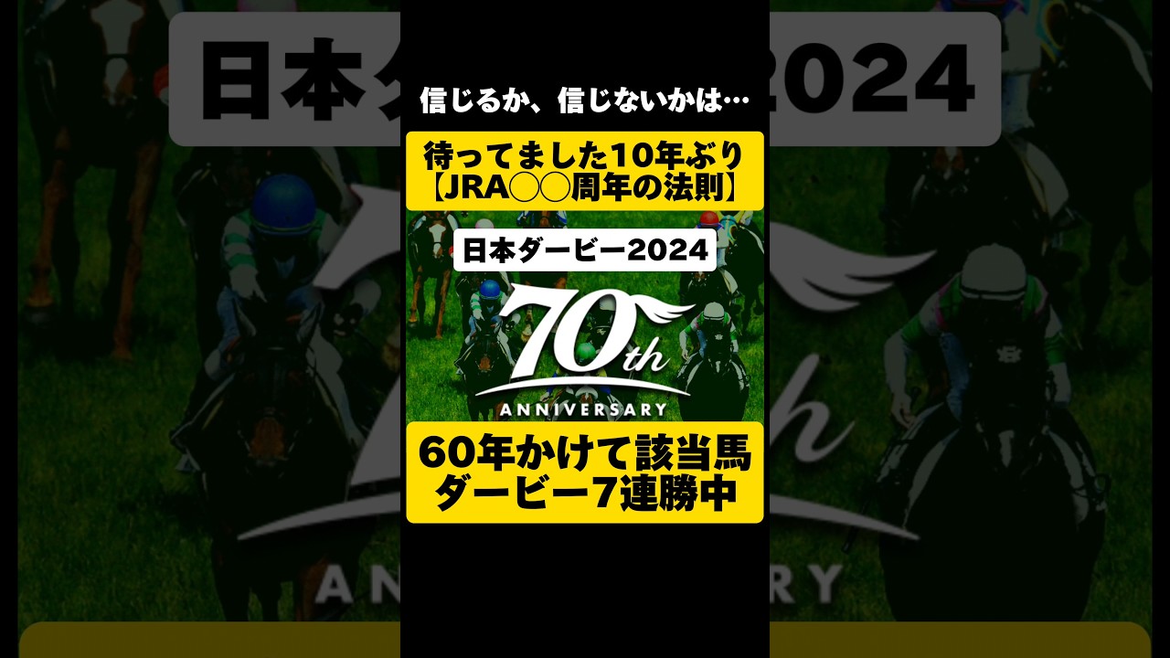 [トリビア・雑学]日本ダービー2024 #shorts