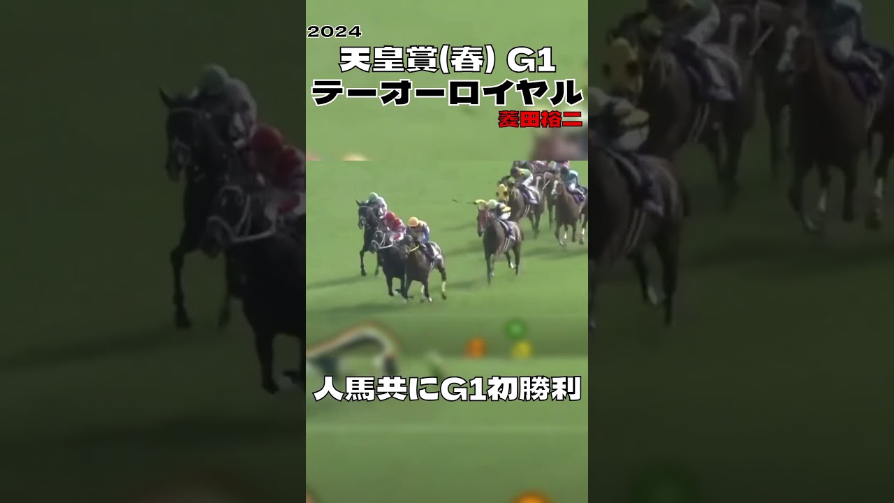 人馬共に初G1勝利 テーオーロイヤル 菱田裕二 天皇賞(春) 2024#shorts