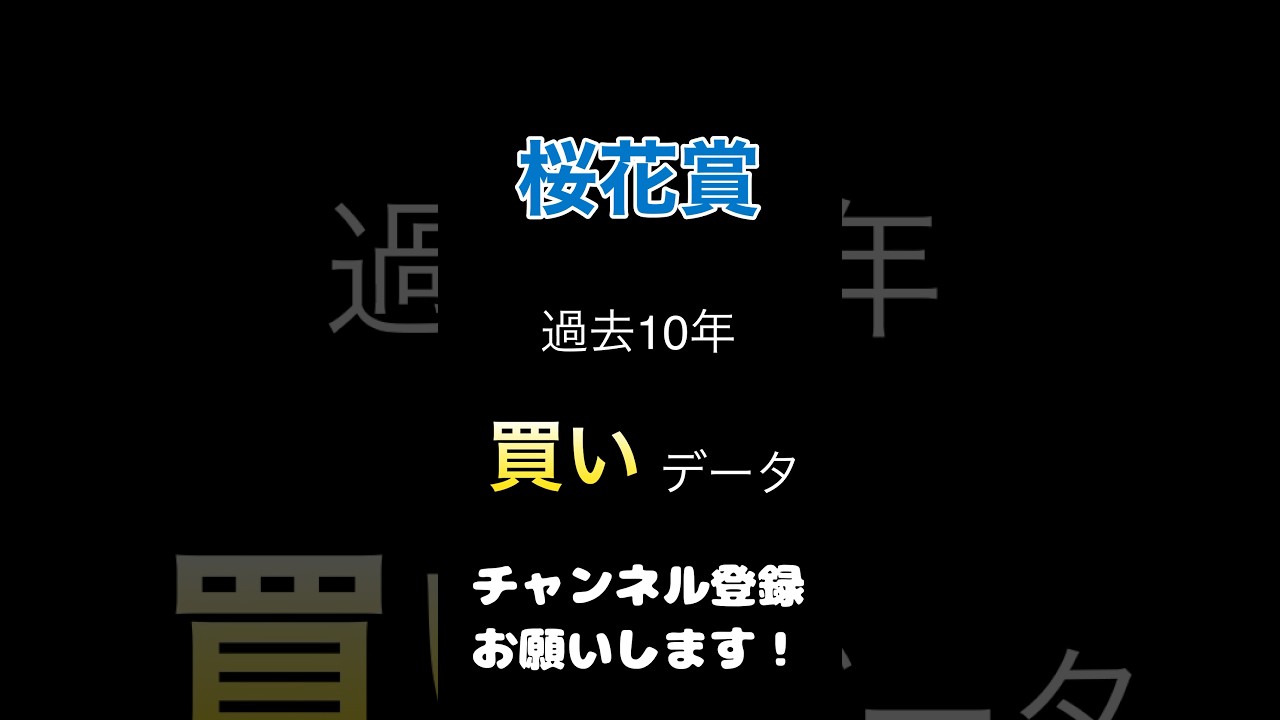 #桜花賞2024 #競馬予想 100%買いデータ