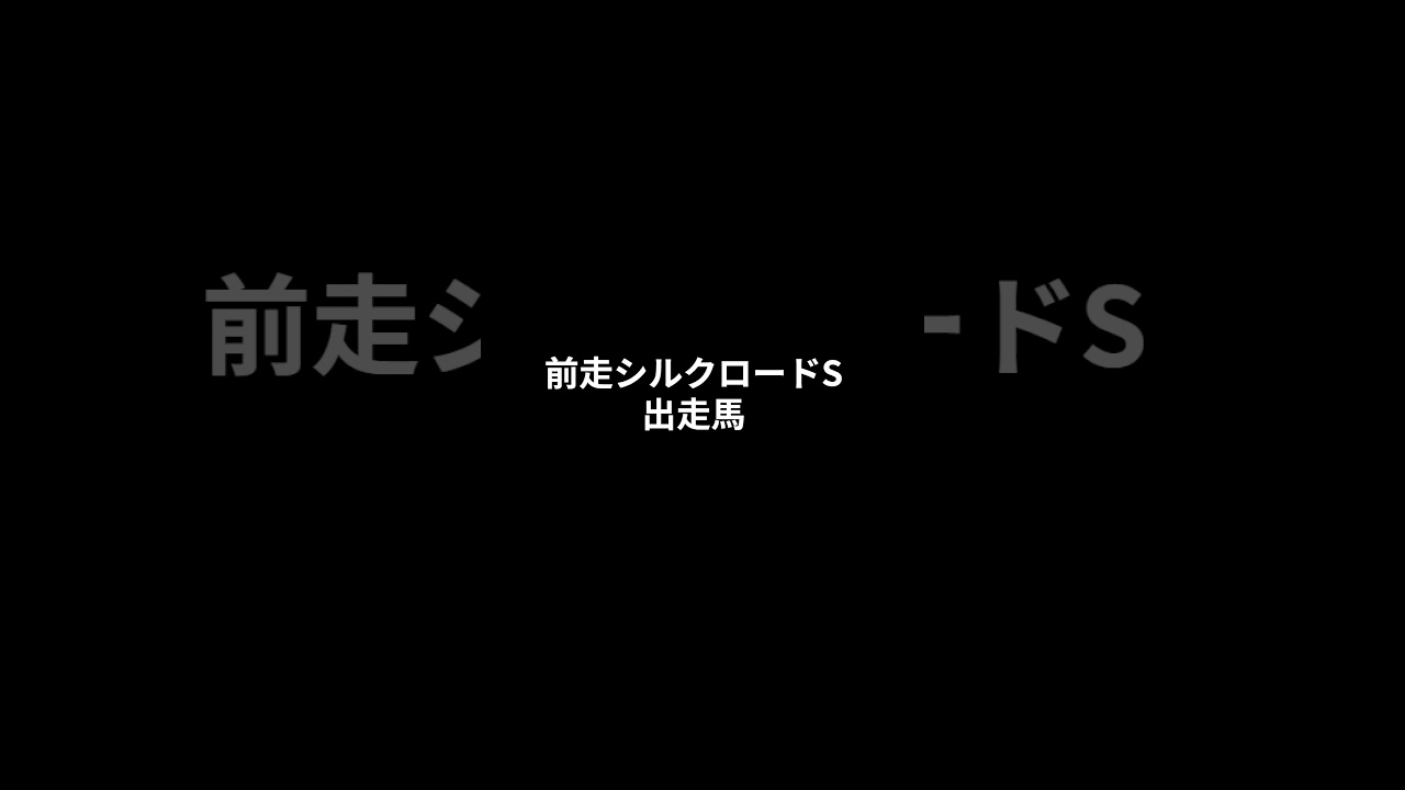 【高松宮記念2024その１】回収率特化データで4頭ピックアップ！！　#高松宮記念2024　#競馬　#競馬データ　#競馬予想 #shorts