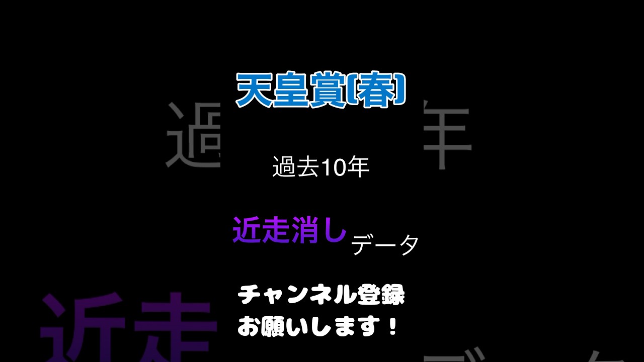 #天皇賞春 2024#競馬予想 100%消しデータ#競馬 #予想 #馬券 #jra #前走