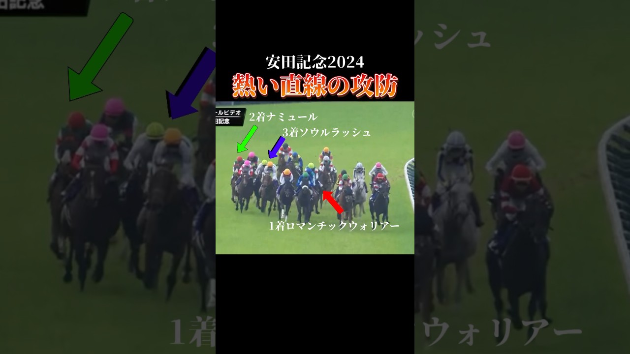 【安田記念2024】熱い直線の攻防！#競馬 #競馬予想 #安田記念 #ロマンチックウォリアー
