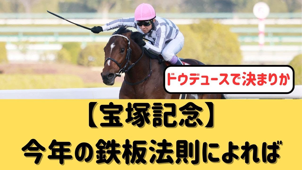 【宝塚記念】法則によれば勝つのはこれ【競馬の反応集】