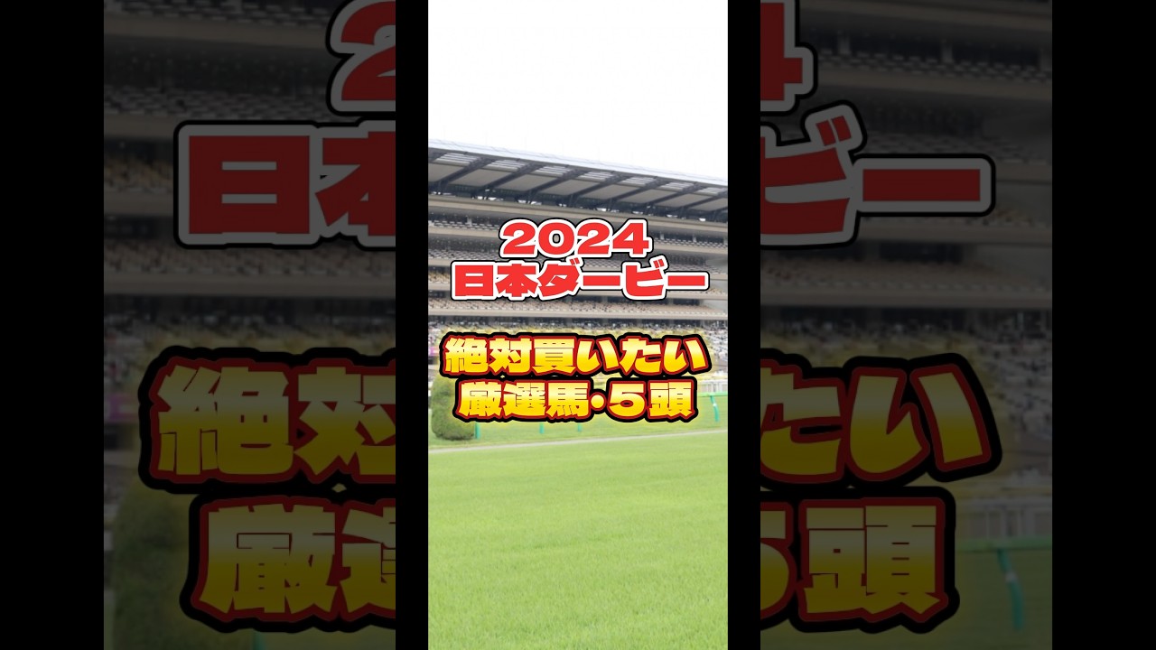 2024 日本ダービー厳選馬５頭 #競馬 #競馬予想 #ダービー #日本ダービー