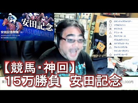 【競馬・神回】１５万勝負　安田記念　よっさん