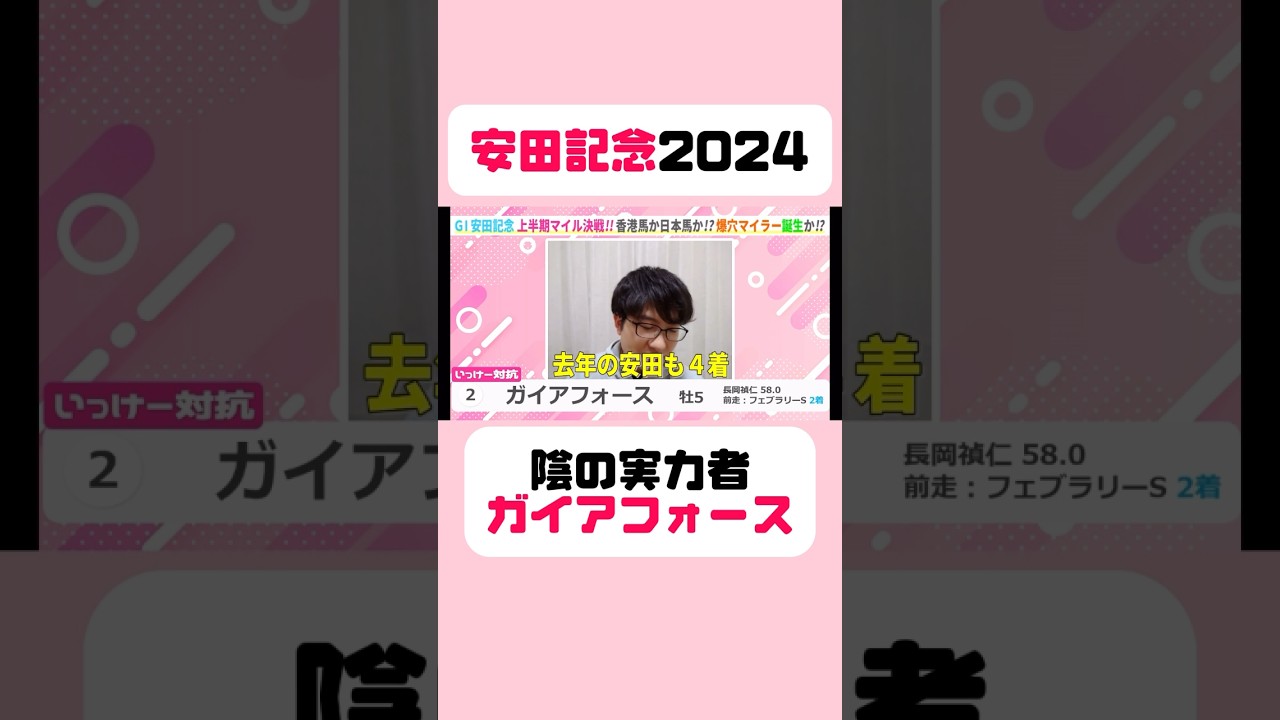 【安田記念2024】陰の実力者ガイアフォース #安田記念 #安田記念2024 #競馬 #競馬予想 #東京競馬場 #切り抜き #長岡禎仁 #天皇賞秋 #フェブラリーステークス