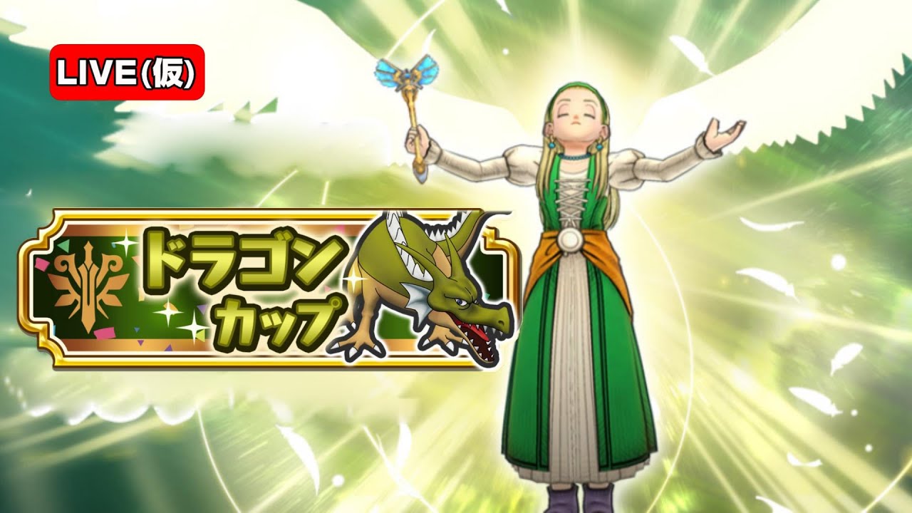 【ドラゴンカップ】 #1 ヘッポコ勇者の奮闘記 ドラクエチャンピオンズ  2024/06/01