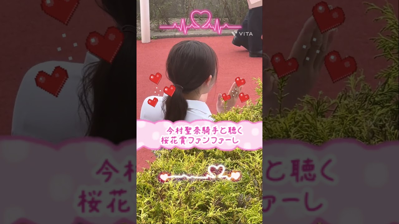 今村聖奈騎手と一緒に聴く、桜花賞ファンファーレ🎵#shorts