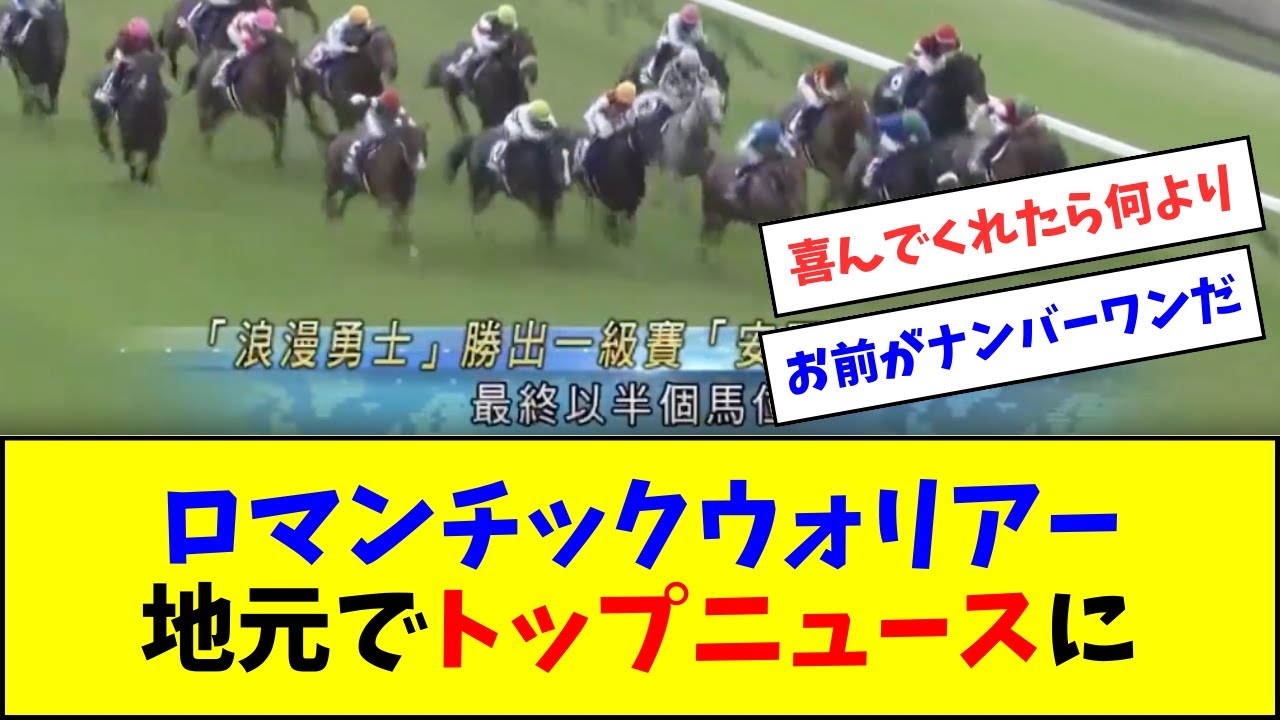 ロマンチックウォリアー、地元香港ではトップニュース扱いのお祭り騒ぎw w w