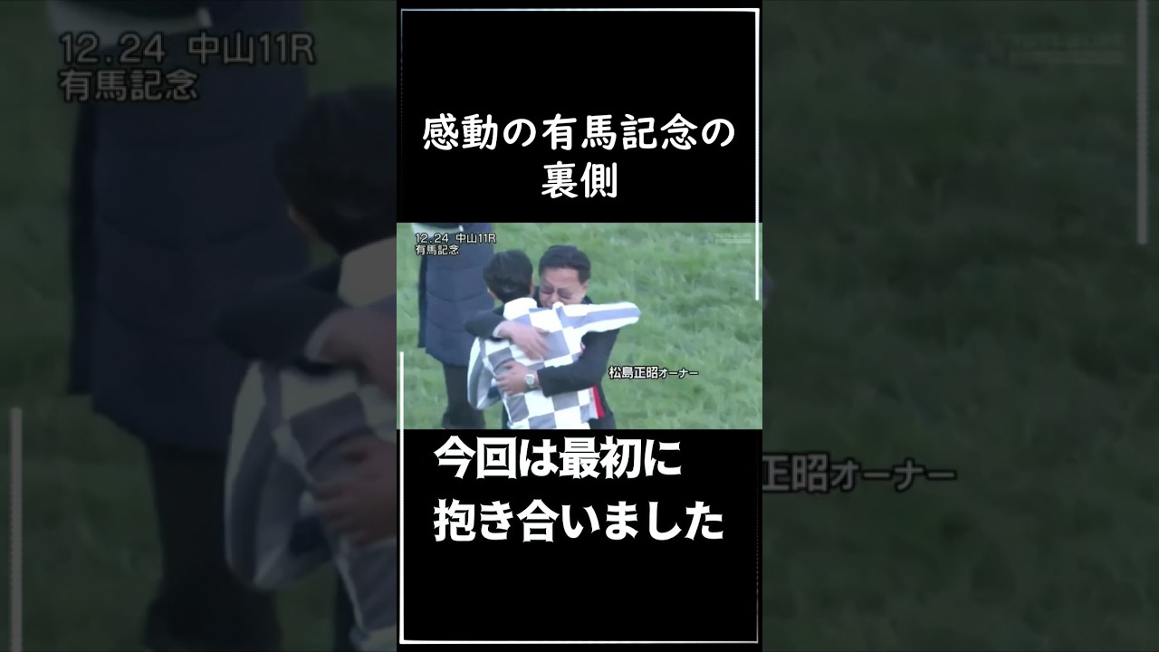 感動の有馬記念