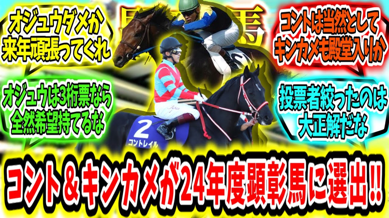 『【祝！】コントレイル＆キングカメハメハ顕彰馬に選出‼』に対するみんなの反応【競馬の反応集】