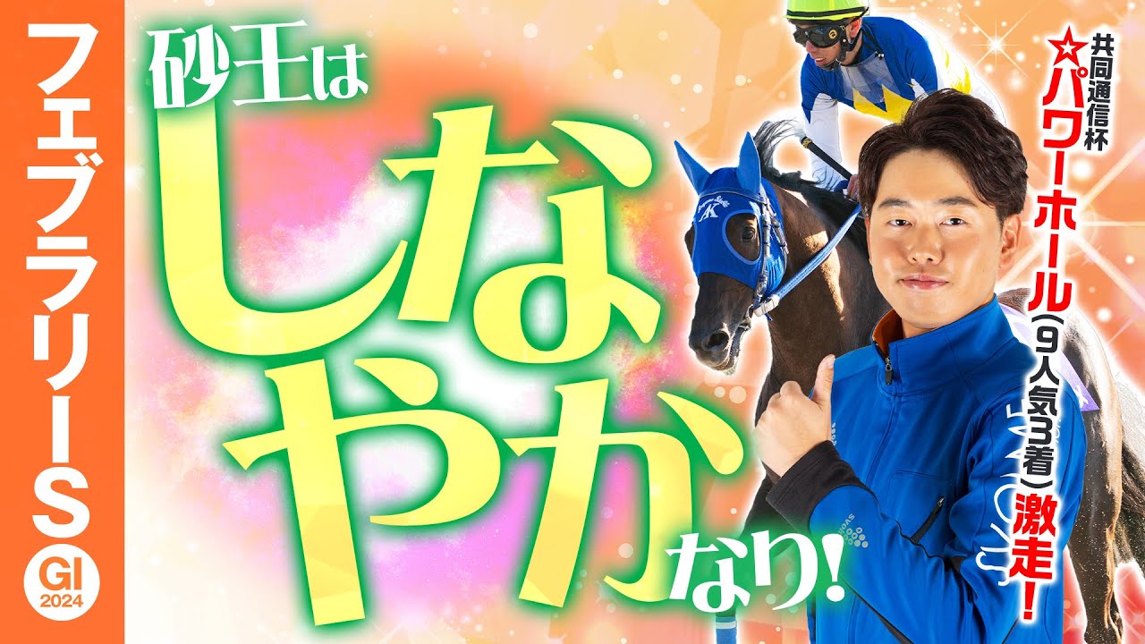 【フェブラリーS 2024】共同通信杯は☆特注馬パワーホールが単勝151.2倍で3着に激走！今年最初のGⅠは”しなやか馬体”を狙う！GⅠフォトパドック・馬体診断【競馬予想】