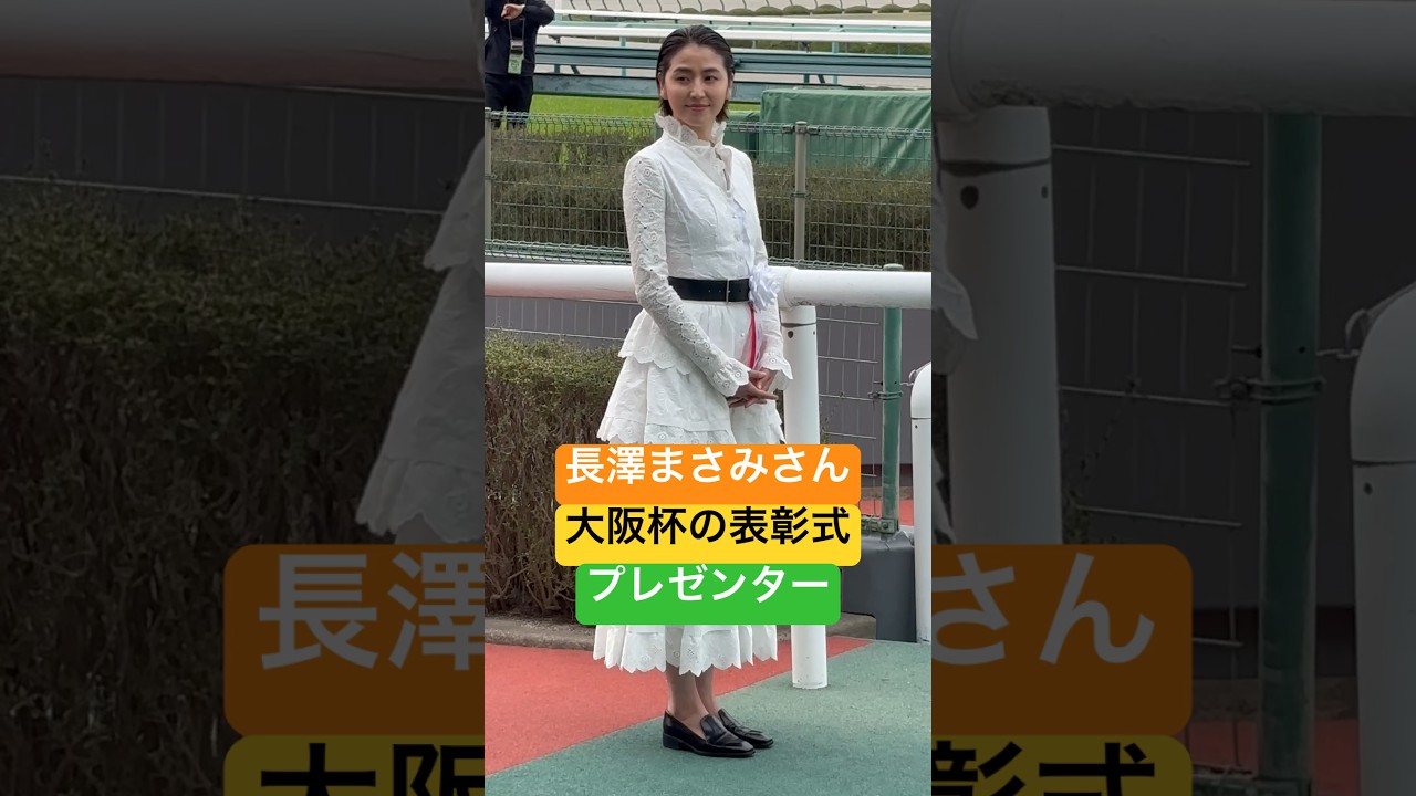 長澤まさみさん 大阪杯の表彰式プレゼンター #shorts #short #shortvideo #競馬 #長澤まさみ