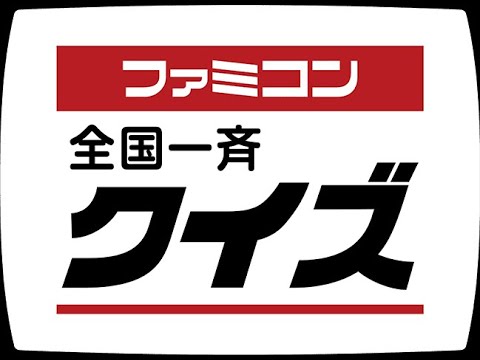 第11回ファミコン全国一斉クイズ(ネタバレ禁止でおなしゃす)