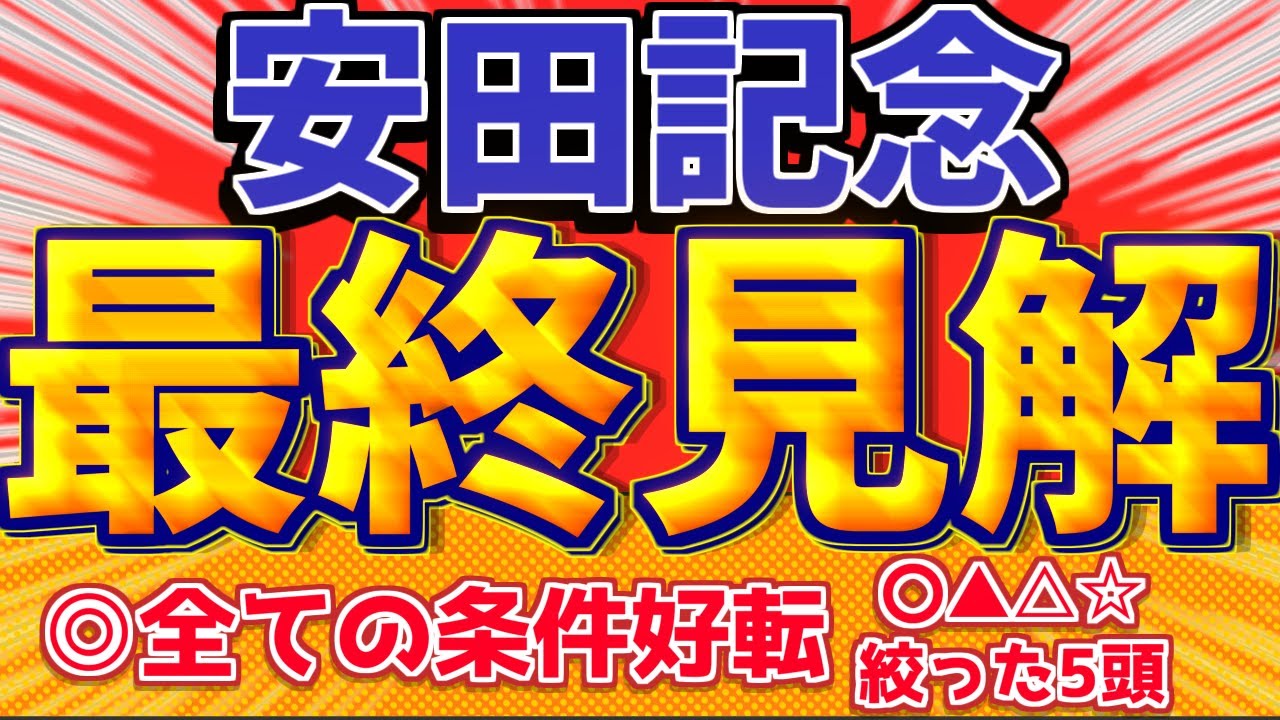 【安田記念2024】◎舞台は整った。過小評価をされている馬に上位印。『この5頭で勝負』