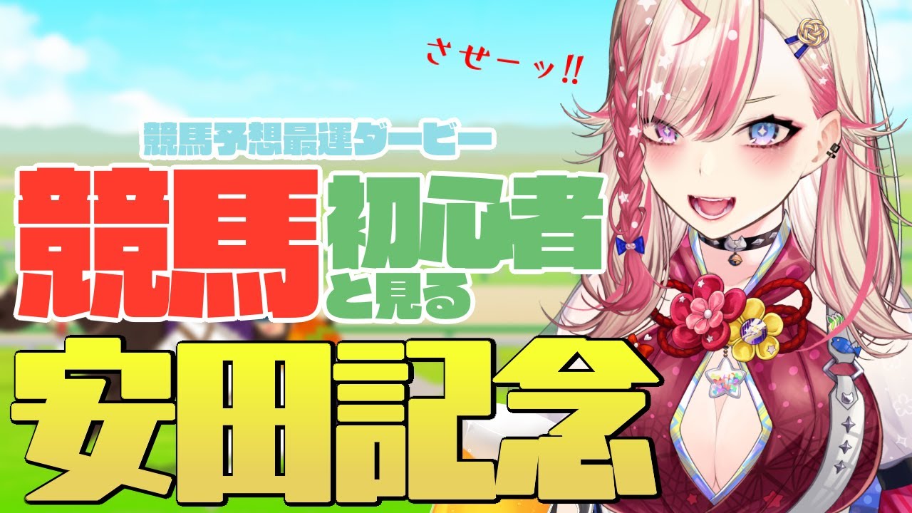 【 #競馬予想最運ダービー 】上半期のマイル王決定戦!!ギャルだって勝ちたい…!!!!【服巻有香／Vtuber】