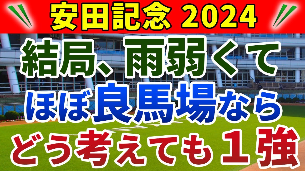 安田記念2024 競馬YouTuber達が選んだ【確信軸】