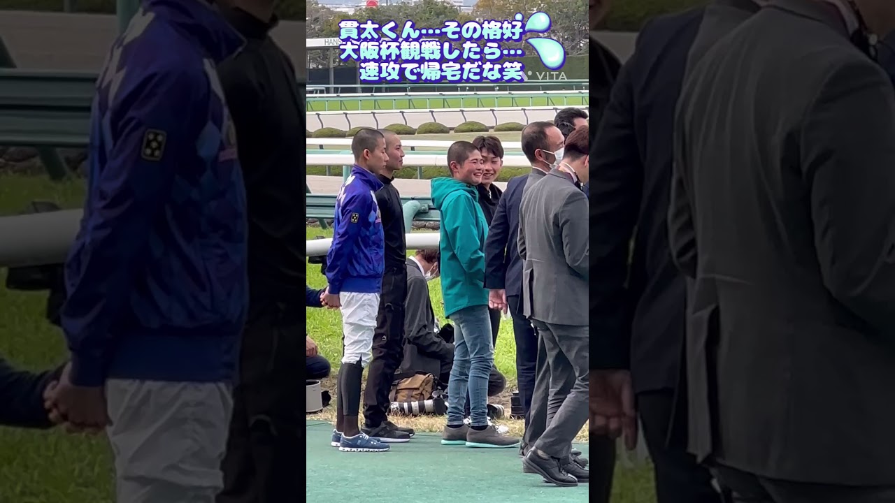 田口貫太騎手、帰る準備はできている💦大阪杯、観戦#shorts