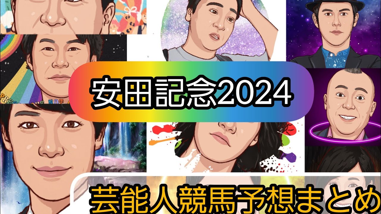 みんなの競馬予想TV【安田記念2024】